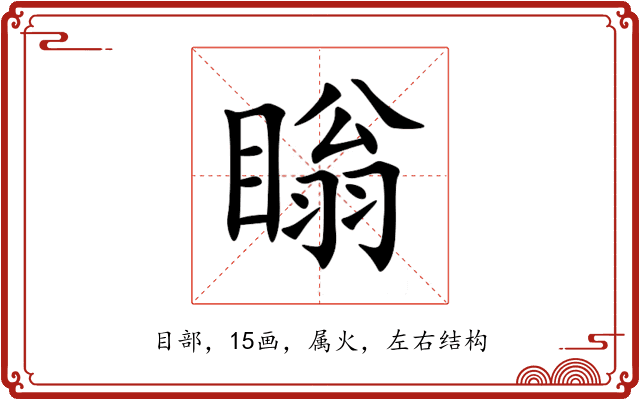 瞈 瞈