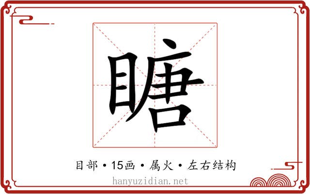 瞊 瞊