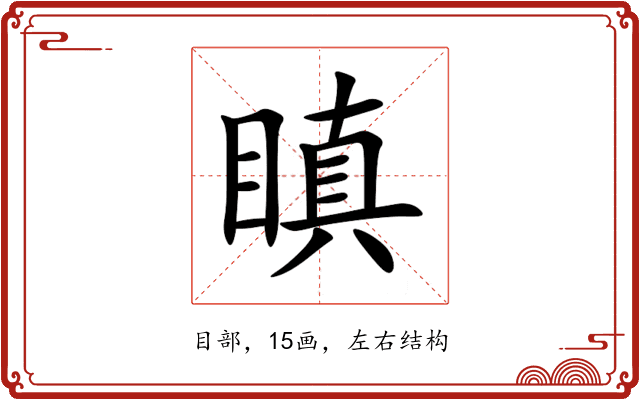 瞋 瞋
