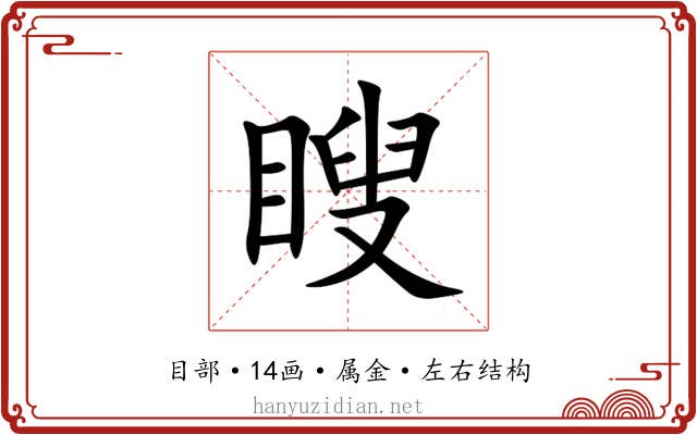 瞍 瞍