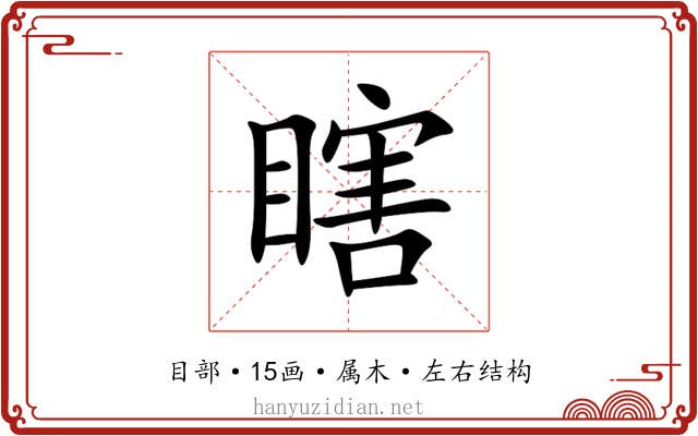 瞎
