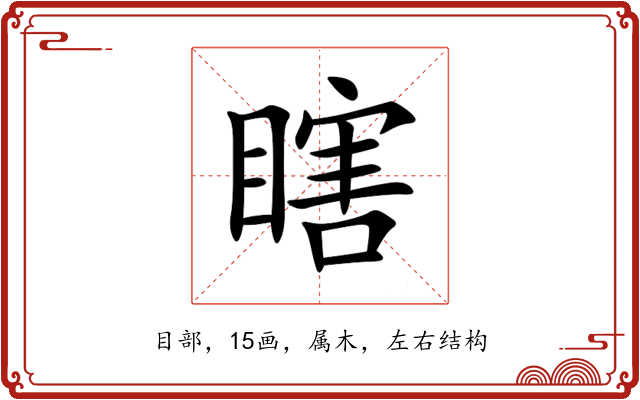 瞎 瞎