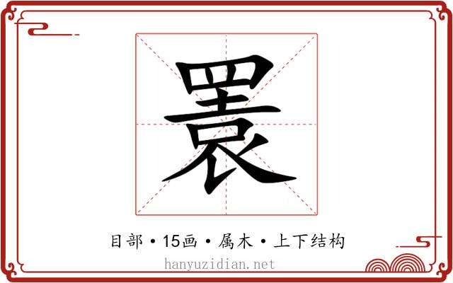 瞏