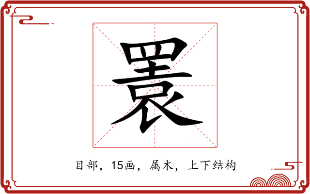瞏 瞏