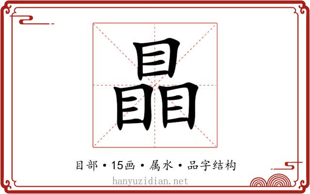 瞐
