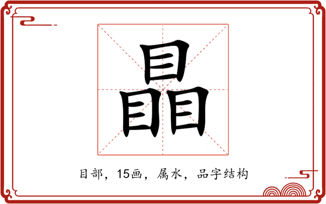 瞐 瞐
