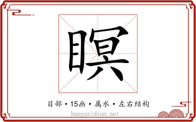 瞑 瞑