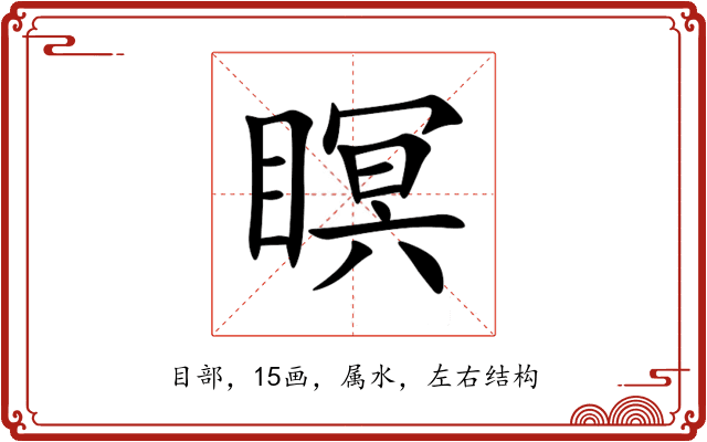 瞑 瞑