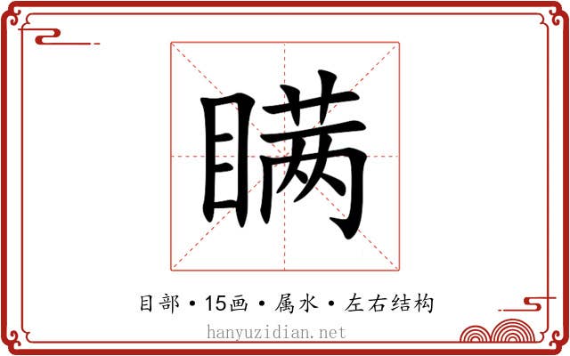 瞒 瞒