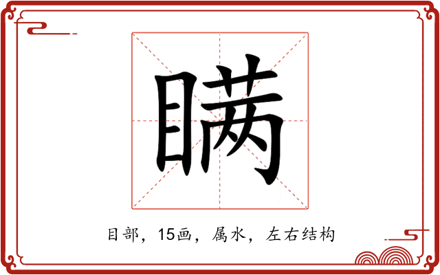 瞒 瞒