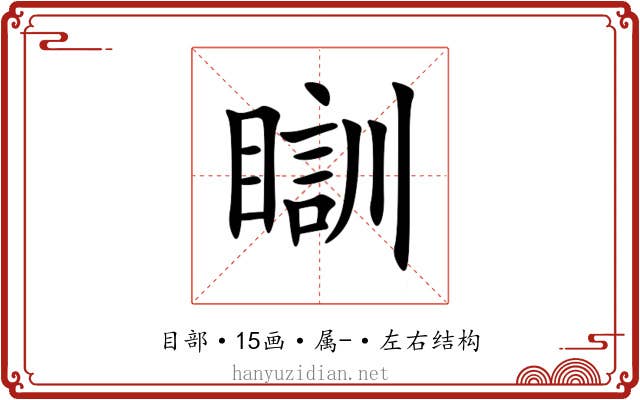 瞓 瞓