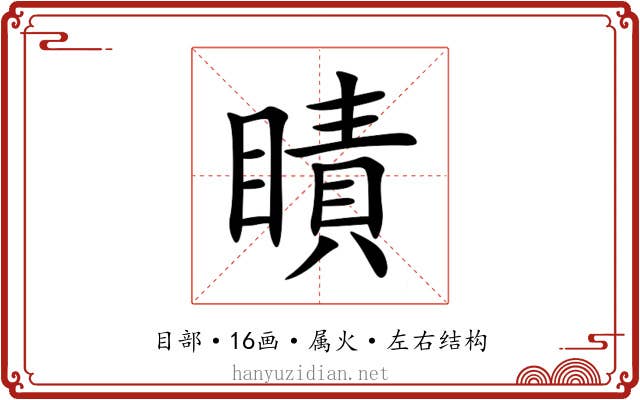 瞔 瞔
