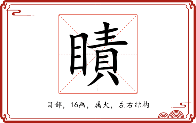 瞔 瞔
