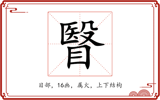 瞖 瞖