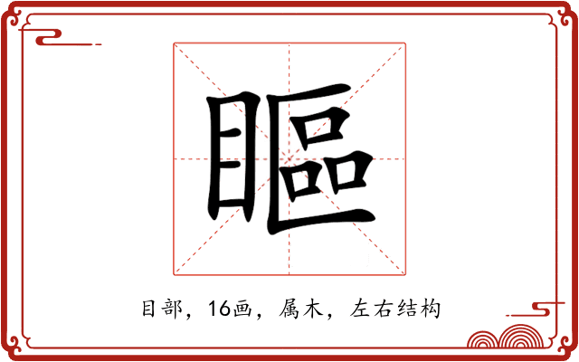 瞘 瞘