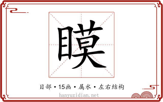 瞙