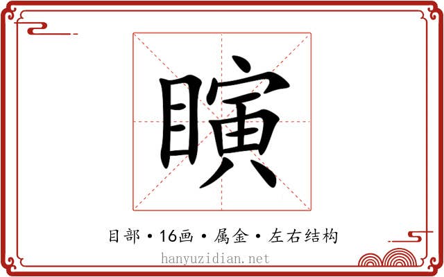 瞚 瞚
