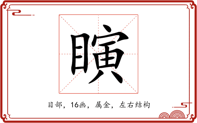瞚
