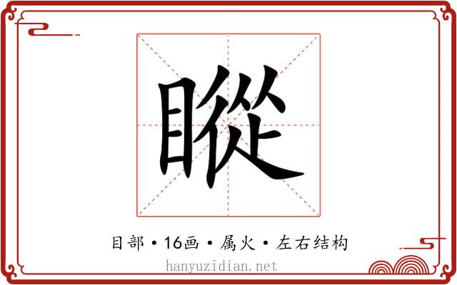 瞛