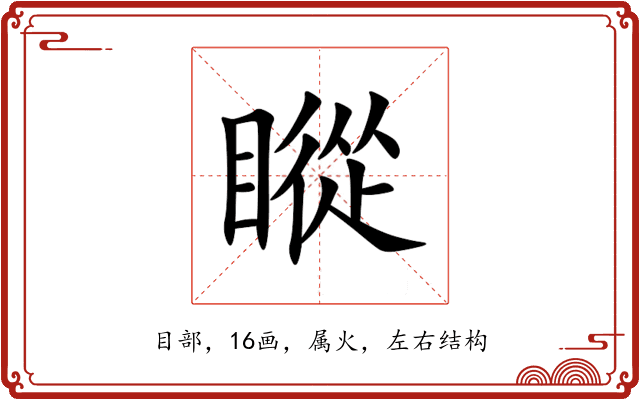 瞛 瞛