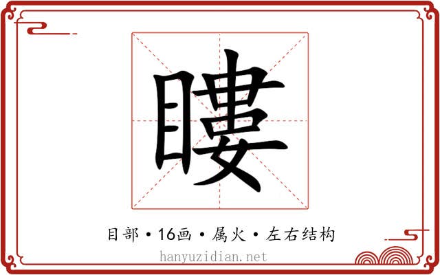 瞜