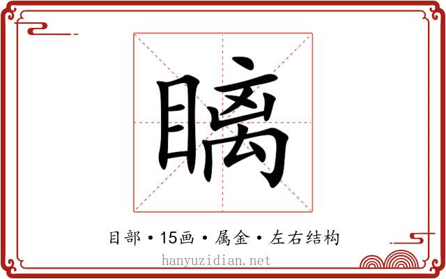 瞝 瞝