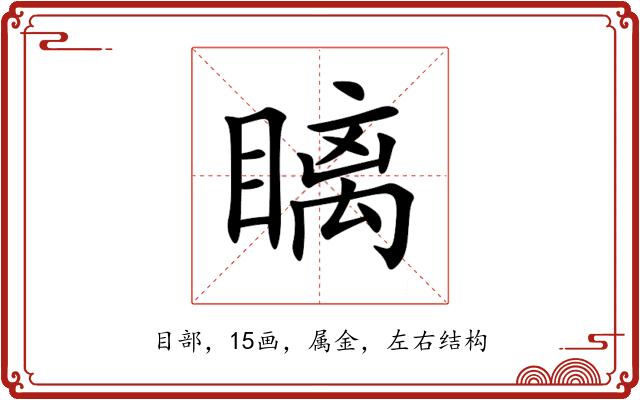 瞝 瞝