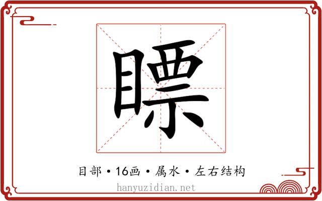 瞟 瞟