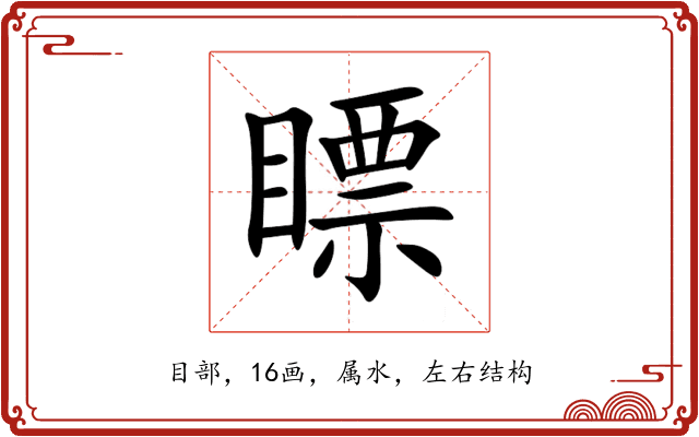 瞟 瞟