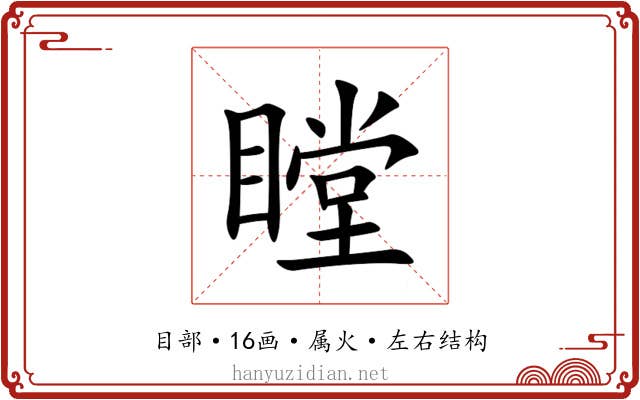 瞠 瞠
