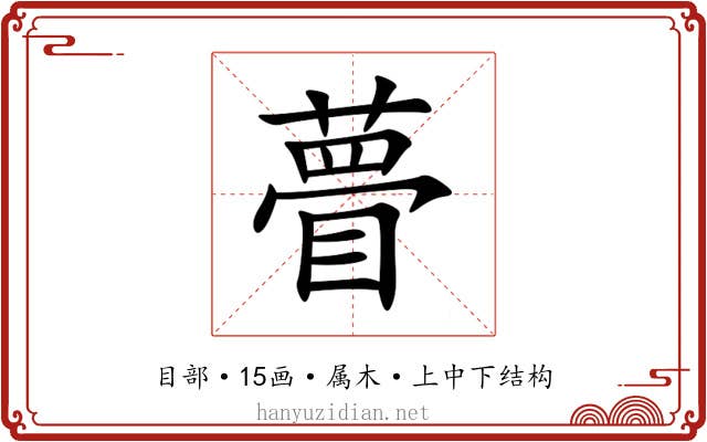 瞢 瞢