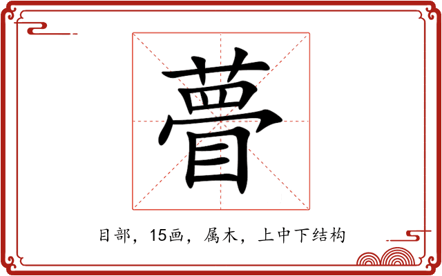 瞢