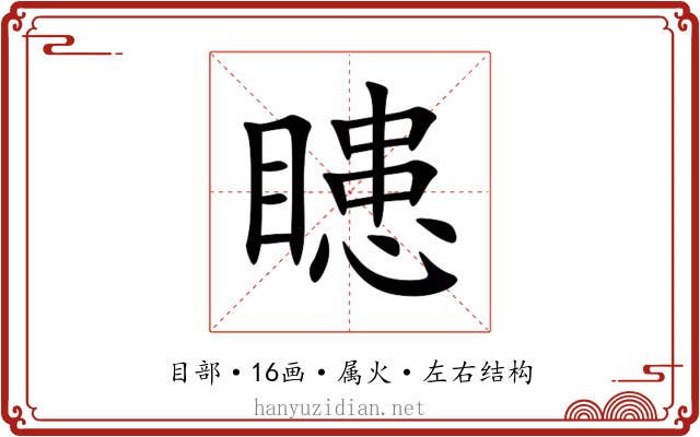 瞣 瞣