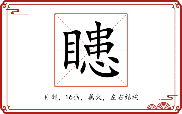 瞣 瞣