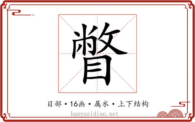 瞥