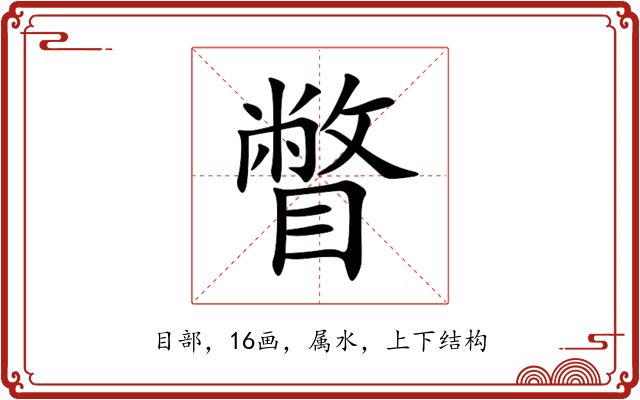 瞥 瞥