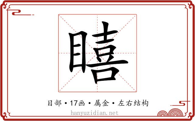 瞦