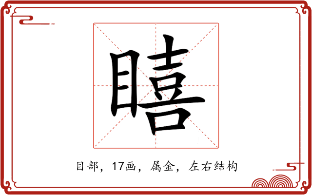 瞦 瞦