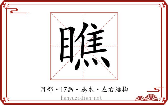 瞧 瞧