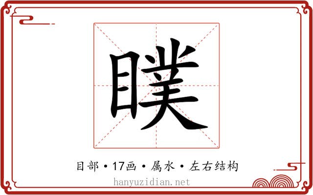 瞨 瞨