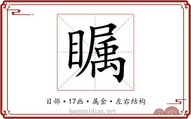 瞩 瞩