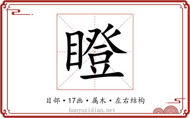 瞪