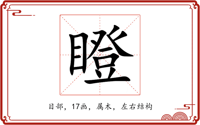 瞪 瞪
