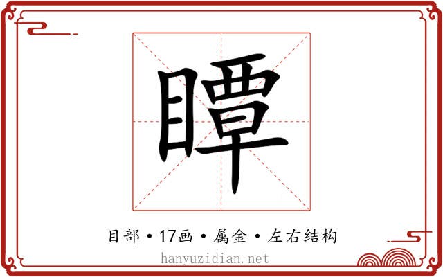 瞫