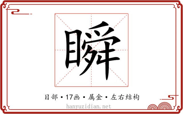 瞬