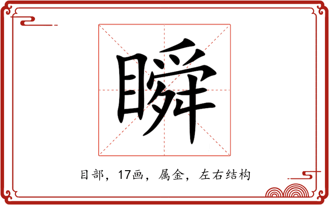 瞬 瞬