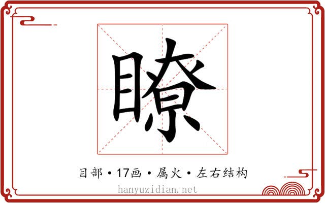瞭 瞭