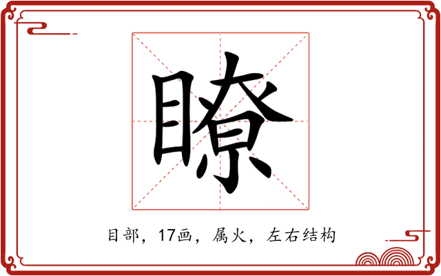 瞭 瞭