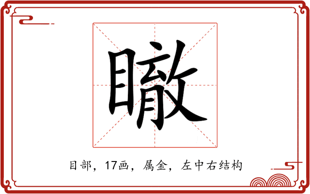 瞮 瞮