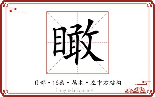 瞰 瞰